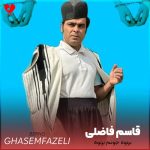 دانلود آهنگ برنوه برنوه جونم برنوه از قاسم فاضلی